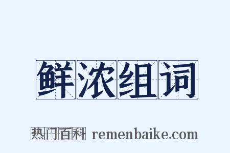 鲜浓组词是什么意思的图片